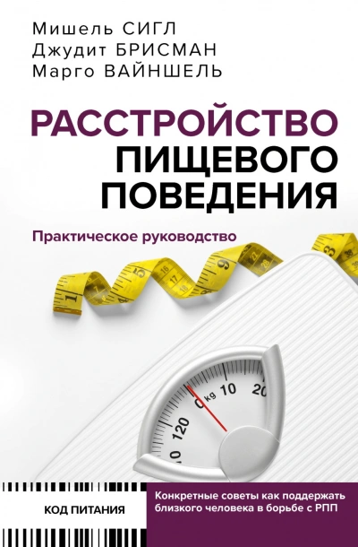 Расстройство пищевого поведения. Практическое руководство - Марго Вайншель, Джудит Брисман, Мишель Сигл