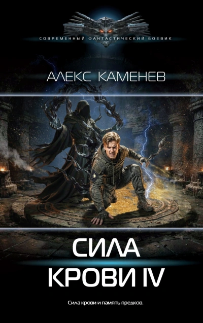 Аудиокнига Сила крови IV