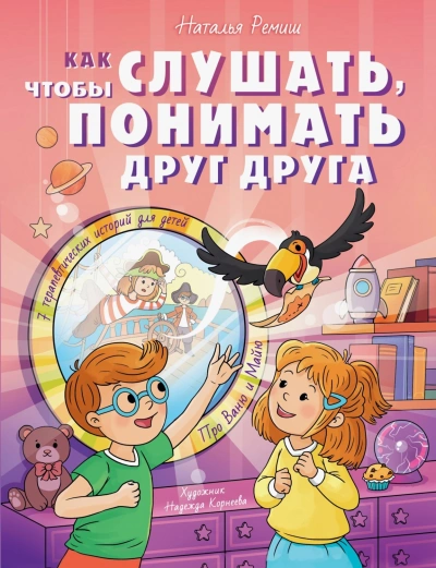 Аудиокнига Как слушать, чтобы понимать друг друга. 7 историй про Ваню и Майю