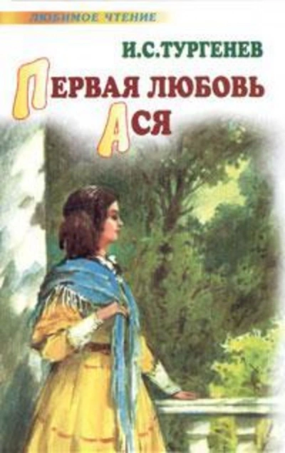 Первая любовь - Иван Тургенев