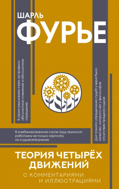 Аудиокнига Теория четырех движений