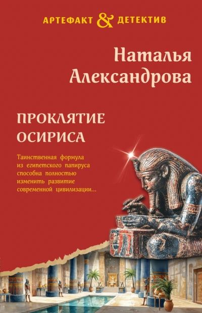 Аудиокнига Проклятие Осириса