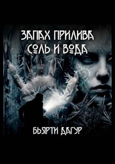 Аудиокнига Запах прилива - соль и вода