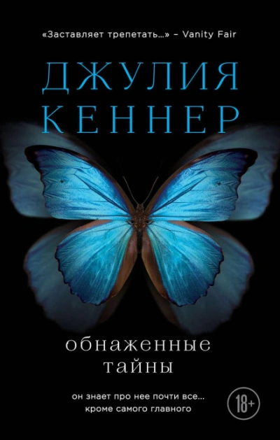 Аудиокнига Обнаженные тайны. Он знает про нее почти все… кроме самого главного