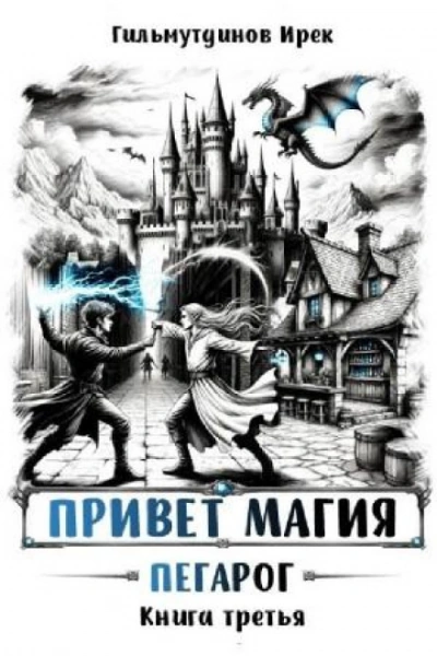 Аудиокнига Пегарог