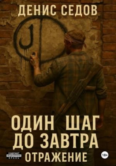 Аудиокнига Отражение