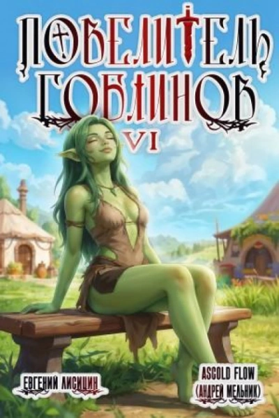Аудиокнига Повелитель гоблинов. Том 6