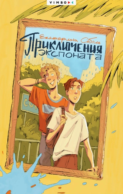 Аудиокнига Приключения экспоната