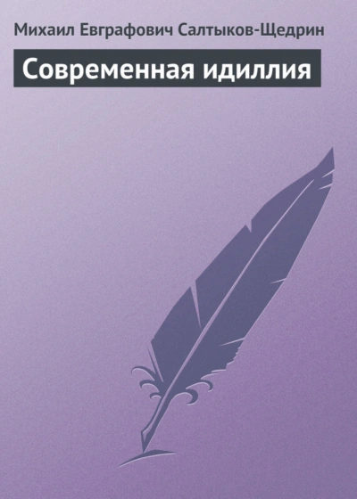 Скачать аудиокнигу Современная идиллия