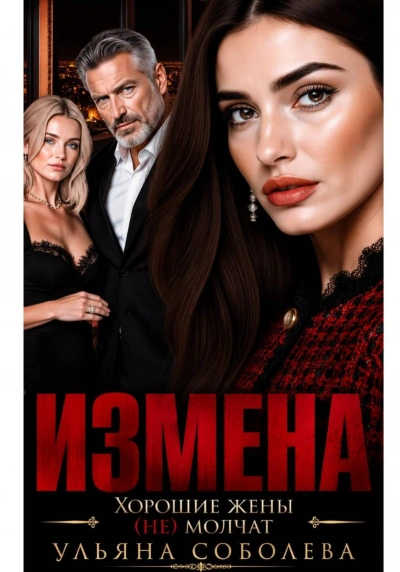 Аудиокнига Измена. Хорошая жена (не) молчит