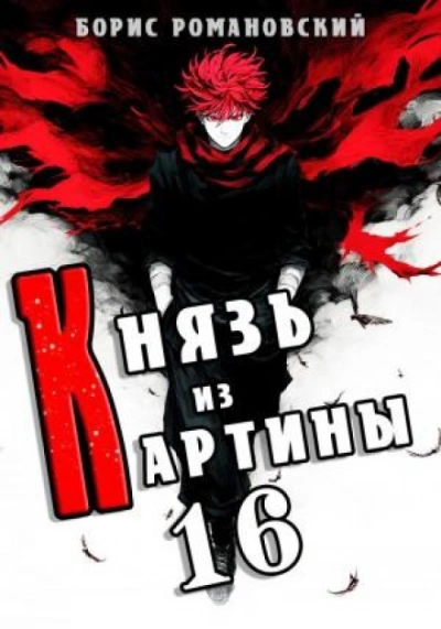 Аудиокнига Князь из картины. Книга 16