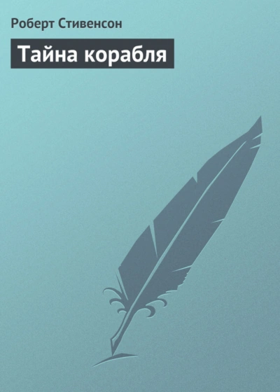 Аудиокнига Тайна корабля