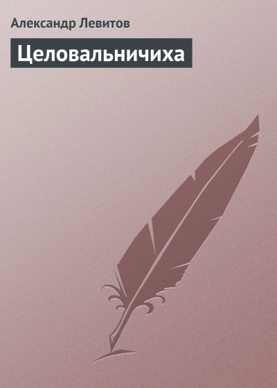 Аудиокнига Целовальничиха