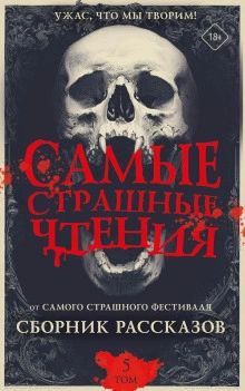 Аудиокнига Самые страшные чтения 5