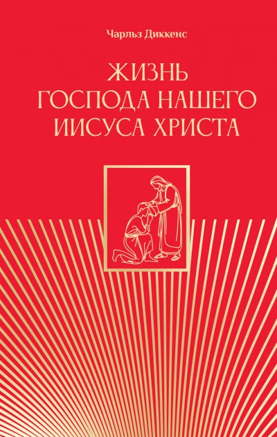 Аудиокнига Жизнь Господа нашего Иисуса Христа