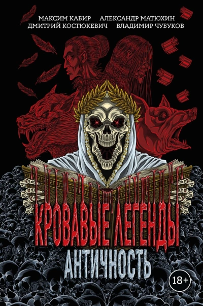 Аудиокнига Кровавые легенды. Античность