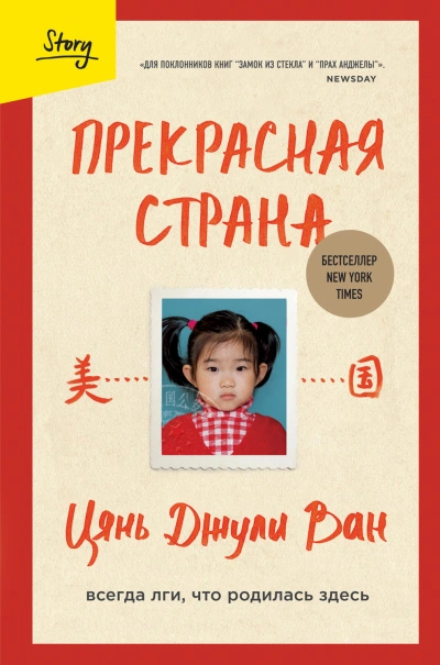 Аудиокнига Прекрасная страна. Всегда лги, что родилась здесь