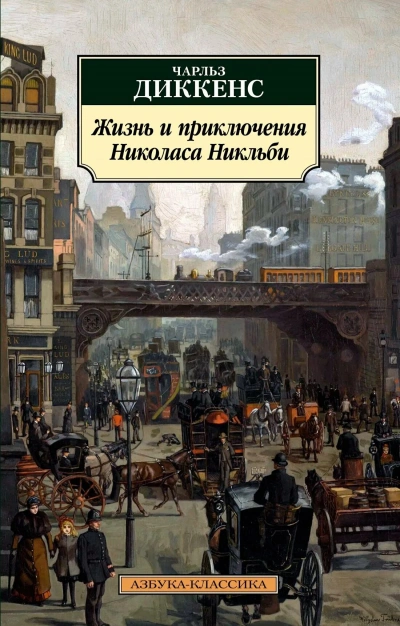 Скачать аудиокнигу Жизнь и приключения Николаса Никльби