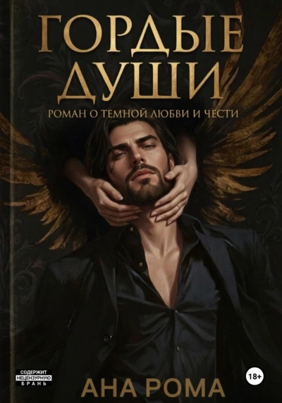 Аудиокнига Гордые души