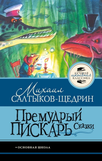 Аудиокнига Премудрый пискарь. Сказки