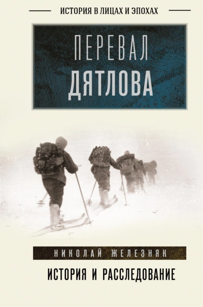 Аудиокнига Перевал Дятлова. Первое честное расследование