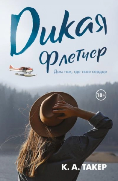 Скачать аудиокнигу Дикая Флетчер