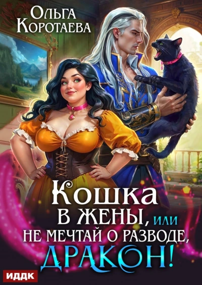 Кошка в жёны, или Не мечтай о разводе, дракон! - Ольга Коротаева
