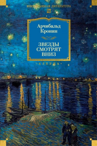 Аудиокнига Звезды смотрят вниз