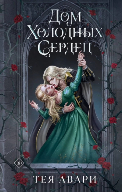 Аудиокнига Дом холодных сердец