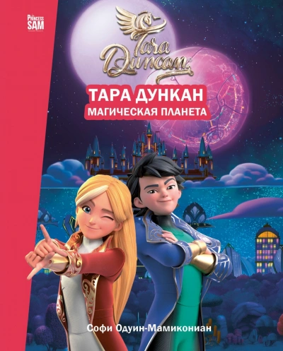 Аудиокнига Тара Дункан. Магическая планета. Новеллизация