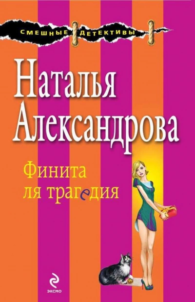 Аудиокнига Финита ля трагедия