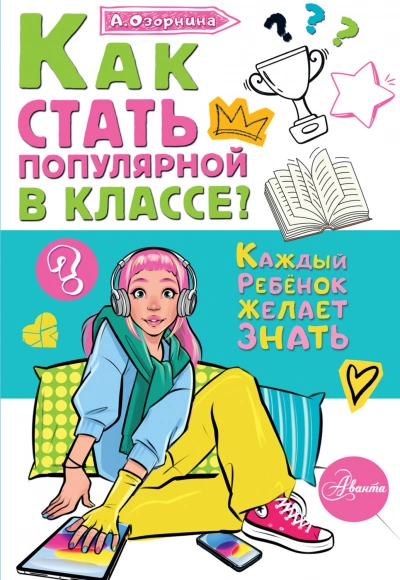 Аудиокнига Как стать популярной в классе?
