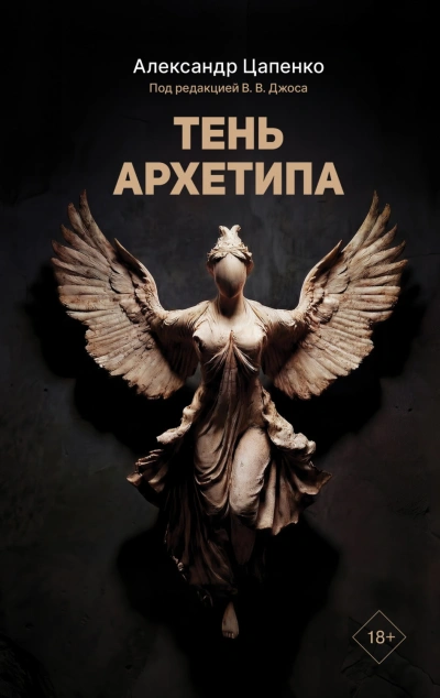 Аудиокнига Тень архетипа