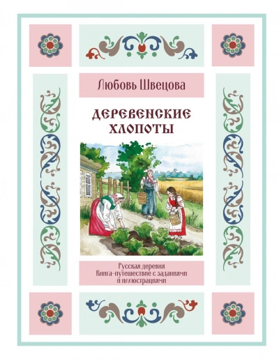 Аудиокнига Деревенские хлопоты. Книга-путешествие с заданиями и иллюстрациями