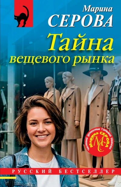Аудиокнига Тайна вещевого рынка