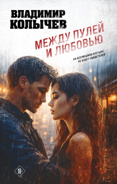 Аудиокнига Между пулей и любовью