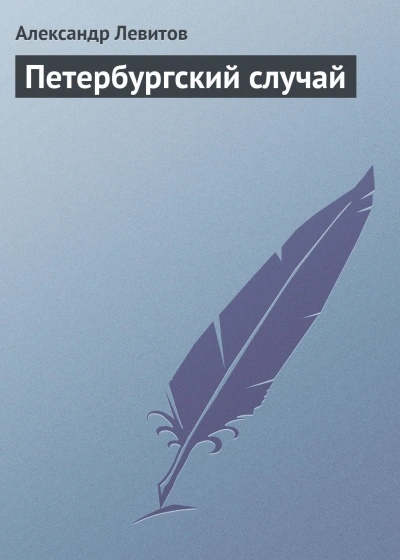 Аудиокнига Петербургский случай