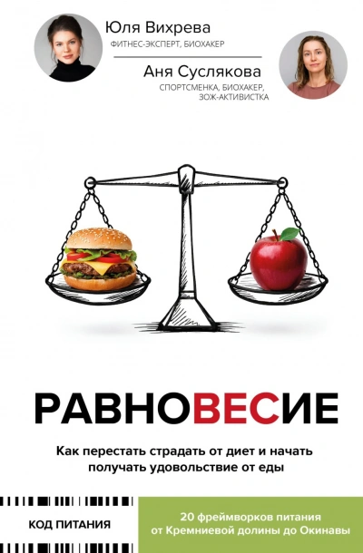 Равновесие. Как перестать страдать от диет и начать получать удовольствие от еды - Анна Суслякова
