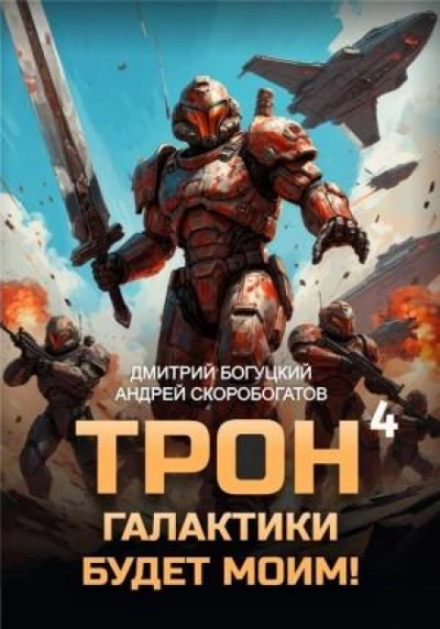 Империя с тобой. Книга 4- Дмитрий Богуцкий, Андрей Скоробогатов