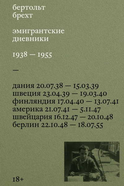Аудиокнига Эмигрантские дневники. 1938 – 1955