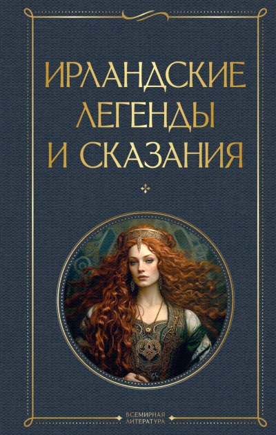 Аудиокнига Ирландские легенды и сказания