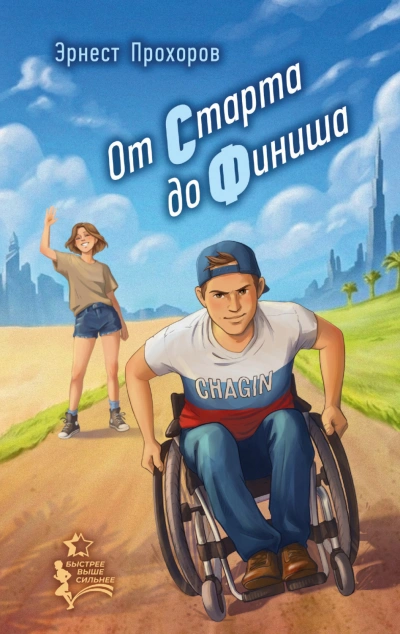 Аудиокнига От старта до финиша