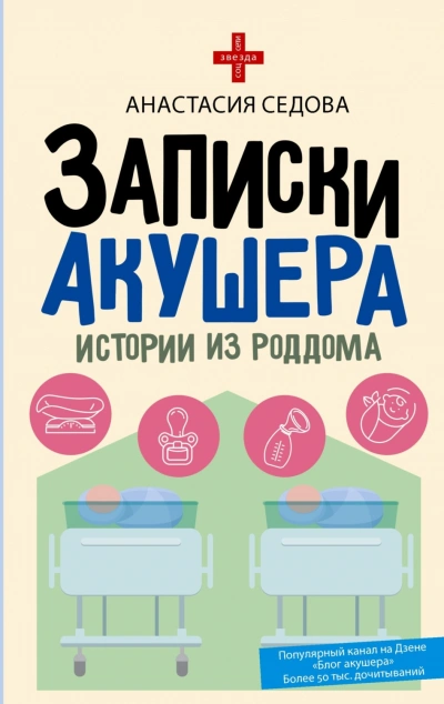 Аудиокнига Записки акушера. Истории из роддома