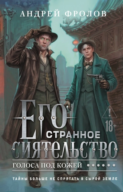 Аудиокнига Его странное сиятельство. Голоса под кожей