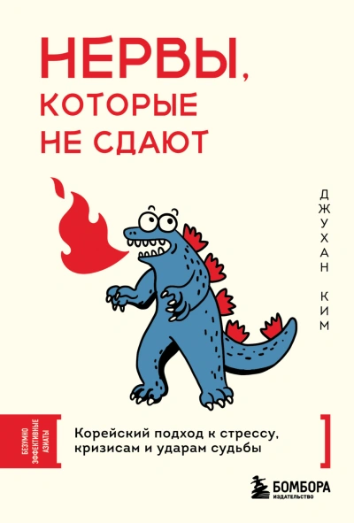 Аудиокнига Нервы, которые не сдают. Корейский подход к стрессу, кризисам и ударам судьбы