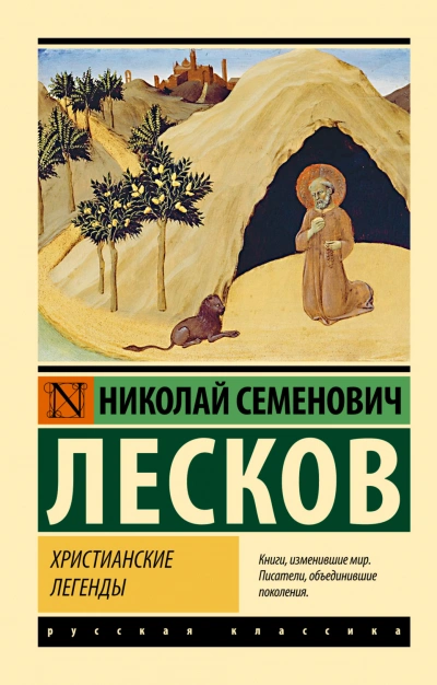 Аудиокнига Христианские легенды