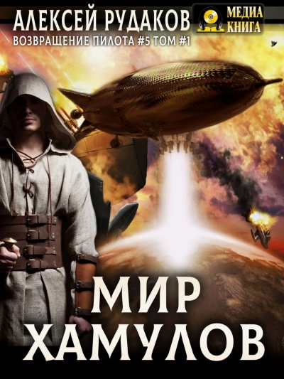 Аудиокнига Мир Хамулов. Том 1