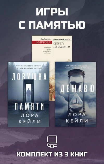 Игры с памятью. Комплект из 3 книг - Людмила Мартова, Лора Кейли