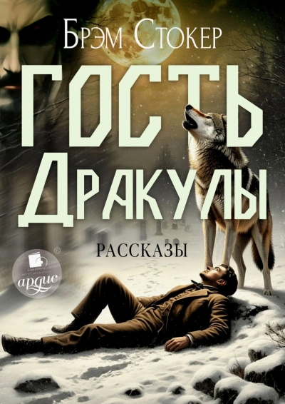 Аудиокнига Гость Дракулы. Рассказы