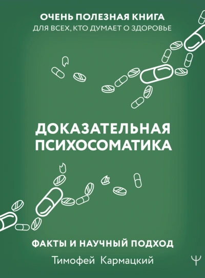 Аудиокнига Доказательная психосоматика: факты и научный подход. Очень полезная книга для всех, кто думает о зд
